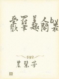 受罚美人by恩欢笔趣阁最新章节内容