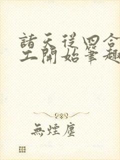 诸天从四合院电工开始笔趣阁