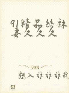 91精品丝袜人妻久久久