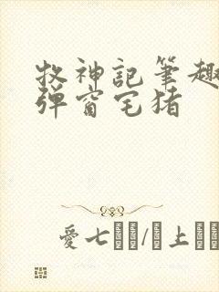 牧神记笔趣阁无弹窗宅猪封面