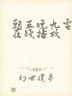 朝五晚九电视剧在线播放