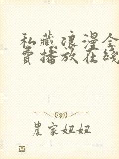 私藏浪漫全集免费播放在线观看