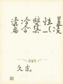 清冷双性美人短篇合集_(凌空剑