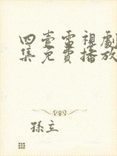 四壹电视剧40集免费播放封面