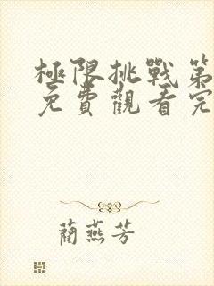 极限挑战第7季免费观看完整版封面