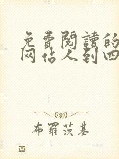 免费阅读的小说网站人到四十封面