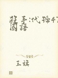 杀手:代号47国语封面