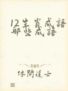 12生肖成语有哪些成语