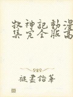 牧神记动漫16集完全版高清