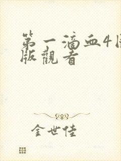 第一滴血4国语版观看