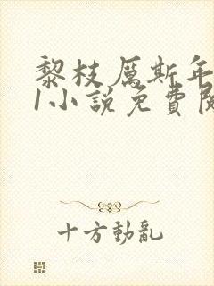 黎枝厉斯年1v1小说免费阅读笔趣阁封面