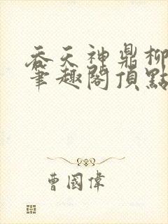 吞天神鼎柳无邪笔趣阁顶点