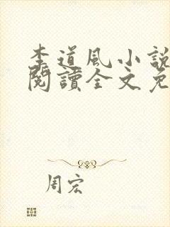 李道风小说在线阅读全文免费无弹窗封面