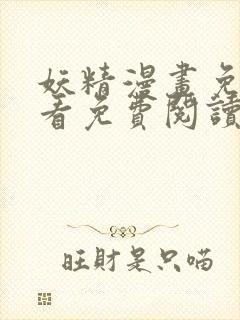 妖精漫画免费观看免费阅读下拉式