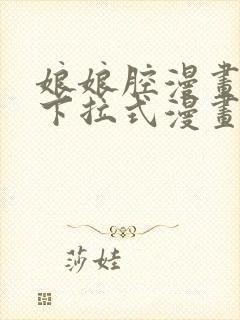 娘娘腔漫画免费下拉式漫画六漫画