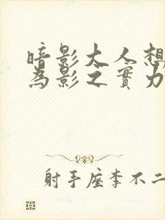 暗影大人想要成为影之实力者剧场版