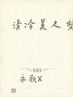 清冷美人 双性
