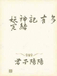 妖神记有多少集完结