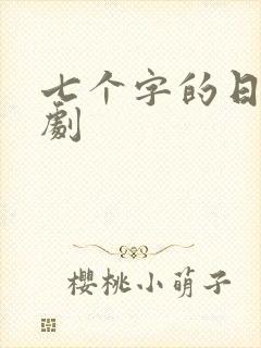 七个字的日漫番剧
