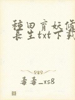 种田育妖修仙觅长生txt下载