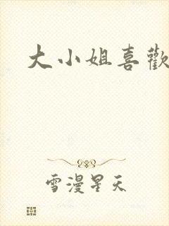大小姐喜欢h封面