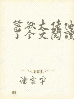 禁欲大佬他沦陷了全文阅读阅读封面