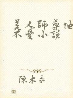 美人师尊他谁都不爱小说封面