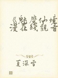 《魅魔仙境》动漫在线观看全集