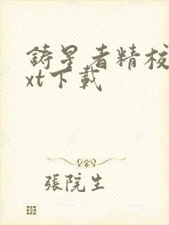 铸星者精校版txt下载