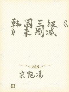 韩国三级《情事》未删减