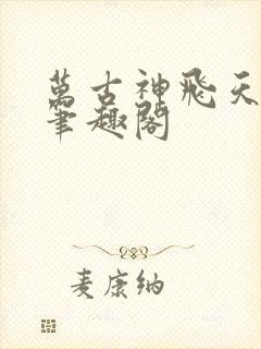 万古神飞天鱼帝笔趣阁封面