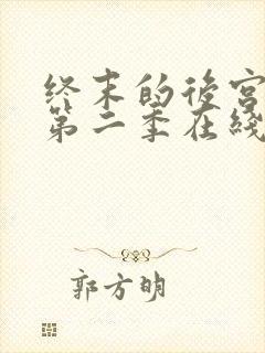 终末的后宫动漫第二季在线看真人版