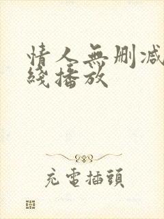 情人无删减版在线播放