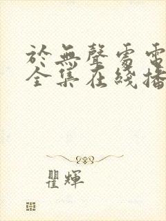 于无声处电视剧全集在线播放