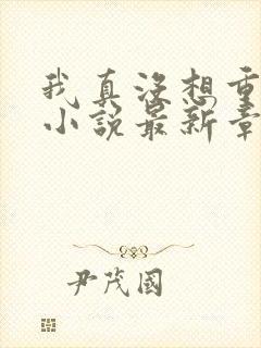 我真没想重生啊小说最新章节