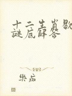 十二生肖歇后语谜底解答