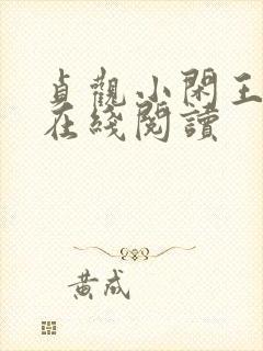 贞观小闲王全文在线阅读