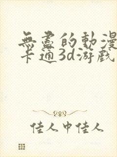 无尽的动漫动漫卡通3d游戏推荐免费看封面