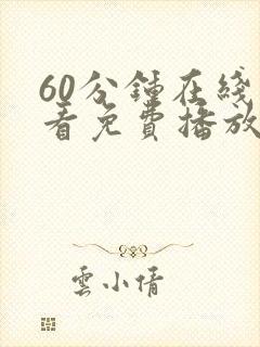 60分钟在线观看免费播放电视剧动漫版