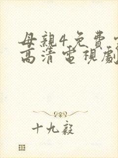 母亲4免费完整高清电视剧