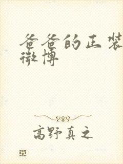 爸爸的正装皮鞋微博