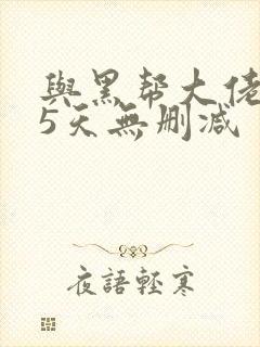 与黑帮大佬365天无删减