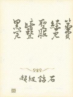 黑暗圣经第一季完整版免费观看封面