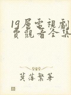 19层电视剧免费观看全集完整版高清