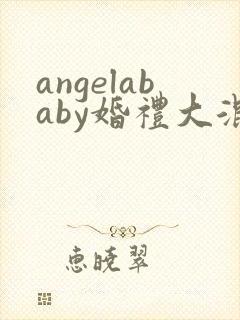 angelababy婚礼大混战封面