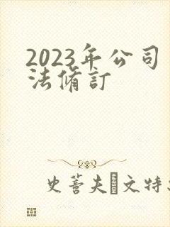 2023年公司法修订