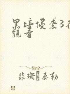 黑暗侵袭3在线观看