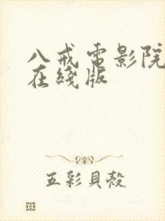 八戒电影院手机在线版封面