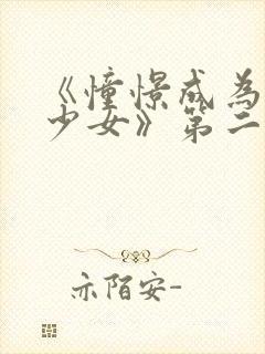 《憧憬成为魔法少女》第二集