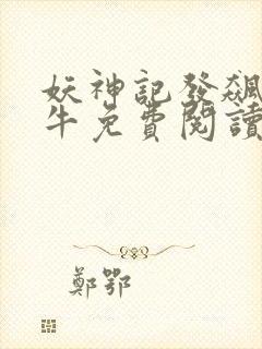 妖神记发飙的蜗牛免费阅读